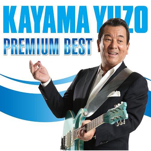 【送料無料】[CD]/加山雄三/PREMIUM BEST