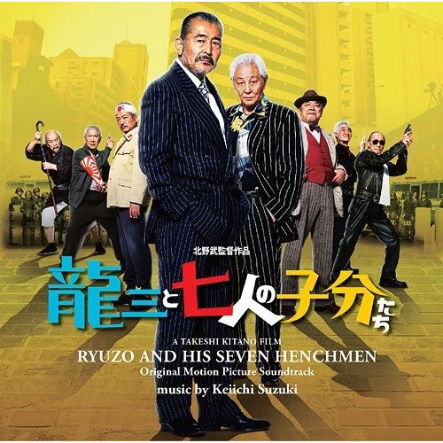 【送料無料】[CD]/サントラ (音楽: 鈴木慶一)/映画「龍三と七人の子分たち」オリジナルサウンド...