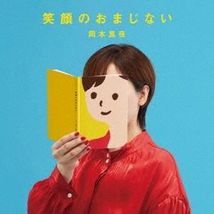 【送料無料】[CD]/岡本真夜/笑顔のおまじない