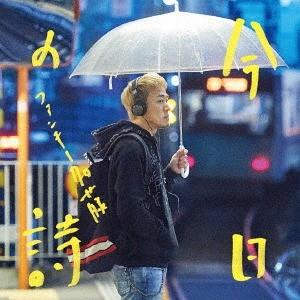 【送料無料】[CD]/ファンキー加藤/今日の詩 [DVD付初回限定盤]