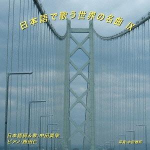[CD]/中田美栄/日本語で歌う世界の名曲 IX [限定500枚プレス盤]