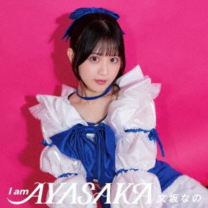 【送料無料】[CD]/文坂なの/I am AYASAKA