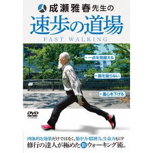 【送料無料】[DVD]/趣味教養/成瀬雅春先生の速歩の道場｜neowing