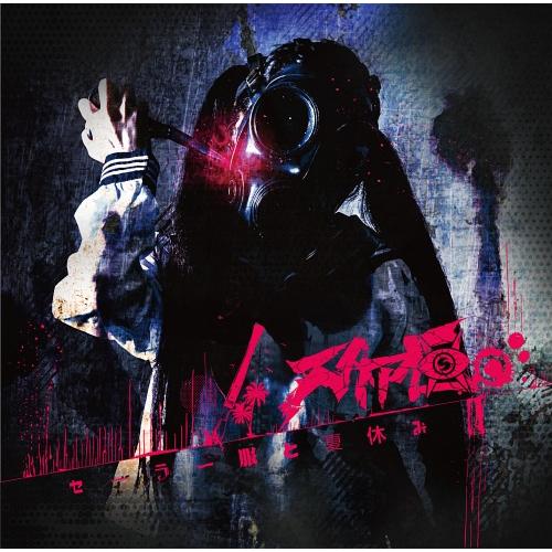 [CD]/スタア区。/セーラー服と夏休み [通常盤]