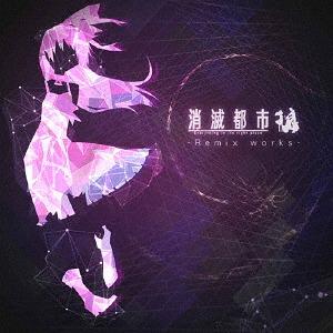 【送料無料】[CD]/ゲーム・ミュージック/消滅都市 - Remix works -