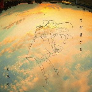 [CD]/月詠み/月が満ちる [通常盤]
