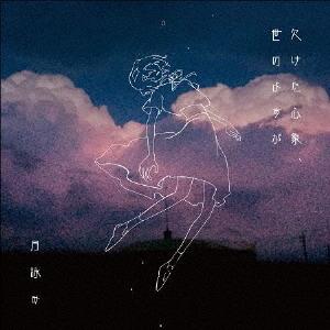 [CD]/月詠み/欠けた心象、世のよすが [通常盤]