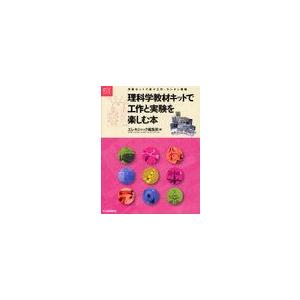 [本/雑誌]/理科学教材キットで工作と実験を楽しむ本