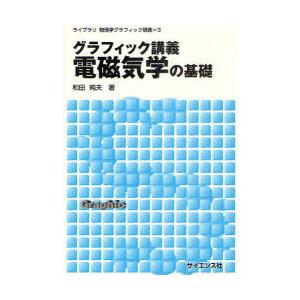 [本/雑誌]/グラフィック講義 電磁気学の基礎 (ライブラリ物理学グラフィック講義)/和田純夫/著(単行本・ムック)