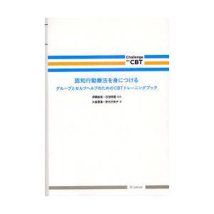 【送料無料】[本/雑誌]/認知行動療法を身につける グループとセルフヘルプのためのCBTトレーニング...