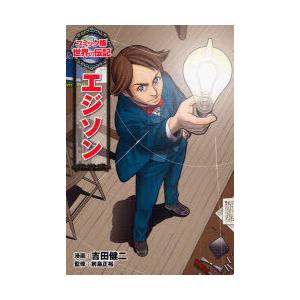 [本/雑誌]/エジソン (コミック版世界の伝記)/吉田健二/漫画 前島正裕/監修(児童書)