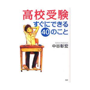 [本/雑誌]/高校受験すぐにできる40のこと (心の友だち)/中谷彰宏/著(単行本・ムック)