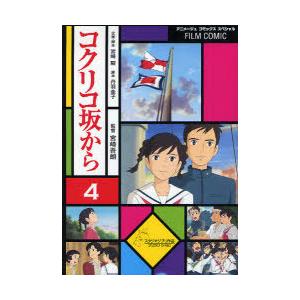 [本/雑誌]/フィルム・コミック コクリコ坂から 4 (アニメージュコミックス)/アニメージュ編集部...