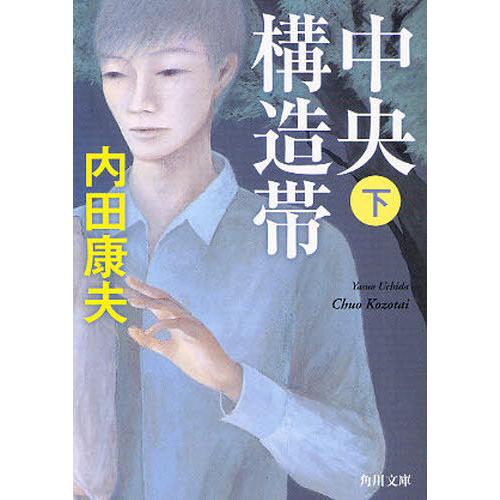 [本/雑誌]/中央構造帯 下 (角川文庫)/内田康夫/〔著〕(文庫)