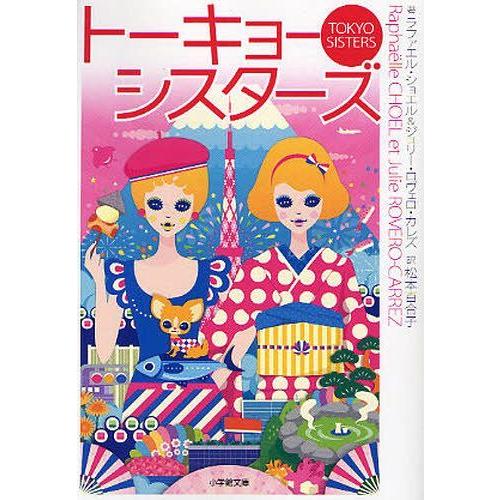 [本/雑誌]/トーキョー・シスターズ / 原タイトル:TOKYO SISTERS (小学館文庫)/ラ...