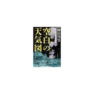 [本/雑誌]/空白の天気図 (文春文庫)/柳田邦男/著(文庫)