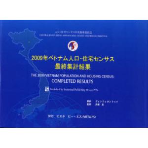 【送料無料】[本/雑誌]/ベトナム人口・住宅センサス:最終集計結果 2009年 / 原タイトル:Tong dieu tra dan so va nha o Vie