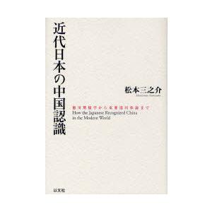 【送料無料】[本/雑誌]/近代日本の中国認識 徳川期儒学から東亜協同体論ま松本三之介/著(単行本・ム...