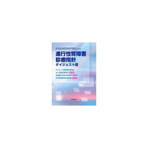 [本/雑誌]/進行性腎障害診療指針 ダイジェスト版/松尾清一/監修 厚生労働省難治性疾患克服研究事業...