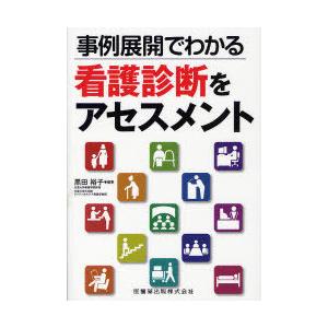【送料無料】[本/雑誌]/事例展開でわかる看護診断をアセスメント/黒田裕子/編集(単行本・ムック)