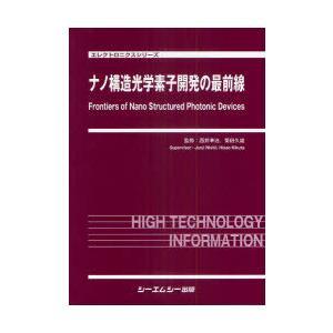 【送料無料】[本/雑誌]/ナノ構造光学素子開発の最前線 (エレクトロニクスシリーズ)/西井準治/監修 菊田久雄/監修(単行本・ムック)