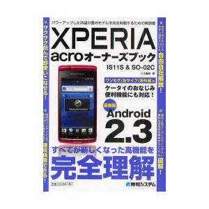 [本/雑誌]/XPERIA acroオーナーズブック IS11S&amp;SO-02C 最新版Android...