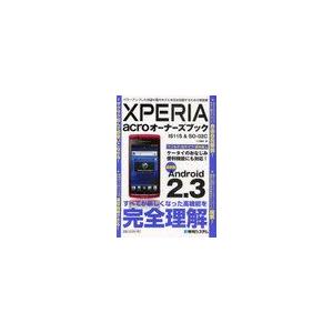 [本/雑誌]/XPERIA acroオーナーズブック IS11S&amp;SO-02C 最新版Android...
