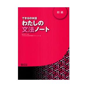 [本/雑誌]/できる日本語 わたしの文法ノート 初級/嶋田和子/監修 できる日本語教材開発プロジェク...