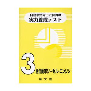 [本/雑誌]/自動車整備士試験問題実力養成テスト 3級自動車ジーゼル・エンジン/精文館(単行本・ムッ...