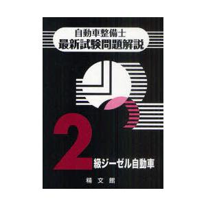 [本/雑誌]/自動車整備士最新試験問題解説 2級ジーゼル自動車/自動車整備士試験問題解説編集委員会/著(単行本・ムック)