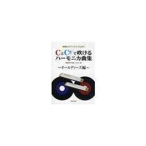 [本/雑誌]/CとC♯で吹けるハーモニカ曲集 独奏からアンサンブルまで