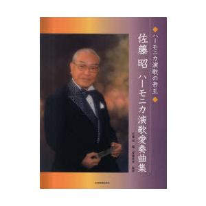 [本/雑誌]/ハーモニカ演歌愛奏曲集 ハーモニカ演歌の帝王/佐藤昭/編 斎藤寿孝/監修(楽譜・教本)