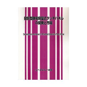 【送料無料】[本/雑誌]/投影型静電容量式タッチパネルの開発と市場/シーエムシー出版(単行本・ムック)