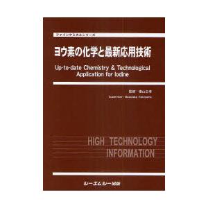 【送料無料】[本/雑誌]/ヨウ素の化学と最新応用技術 (ファインケミカルシリーズ)/横山正孝/監修(単行本・ムック)