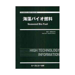 【送料無料】[本/雑誌]/海藻バイオ燃料 (バイオテクノロジーシリーズ)/能登谷正浩/監修(単行本・ムック)