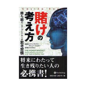 [本/雑誌]/賭けの考え方 勝ち組ポーカープレイヤーの思考習慣 (カジノブックシリーズ) / 原タイトル:THE POKER MINDSET/イアン・