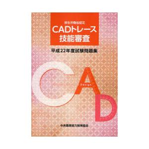 [本/雑誌]/CADトレース技能審査試験問題集 厚生労働省認定 平成22年度/中央職業能力開発協会試...