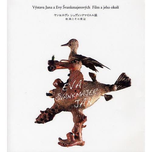 【送料無料】[本/雑誌]/ヤン&amp;エヴァ シュヴァンクマイエル展 映画とその周辺/ヤン・シュヴァンクマ...