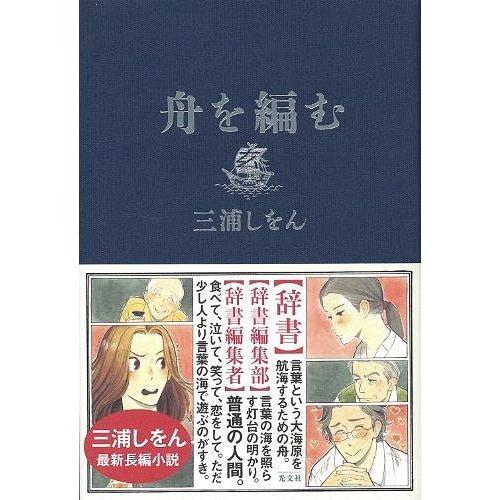 [本/雑誌]/舟を編む/三浦しをん/著(単行本・ムック)