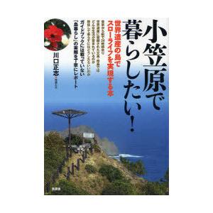 [本/雑誌]/小笠原で暮らしたい! 世界遺産の島でスローライフを実現する本/川口正志/写真と文(単行...