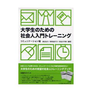 【送料無料】[本/雑誌]/大学生のための社会人入門トレーニング コミュニケーション編/真田治子/編著 野原佳代