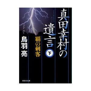 [本/雑誌]/真田幸村の遺言 下 (祥伝社文庫)/鳥羽亮(文庫)