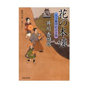 [本/雑誌]/花の本懐 時代小説 (祥伝社文庫 い13-13 天下泰平かぶき旅 3)/井川香四郎/著...