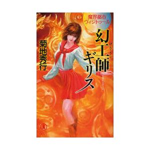 [本/雑誌]/幻工師ギリス 長編超伝奇小説 (ノン・ノベル 893 魔界都市ヴィジトゥール)/菊地秀...