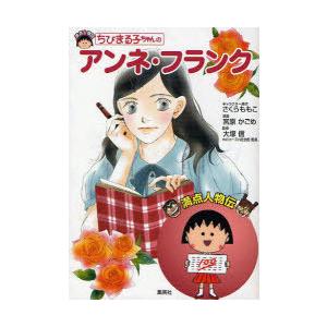 児童書 アンネの日記 子ども向けの本 の商品一覧 本 雑誌 コミック 通販 Yahoo ショッピング