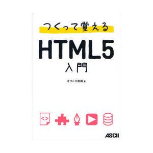 [本/雑誌]/つくって覚えるHTML5入門/オフィス加減/著(単行本・ムック)