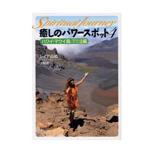 [本/雑誌]/癒しのパワースポット スピリチュアル・ジャーニー 4/レイア高橋/著 千田育/著(単行...