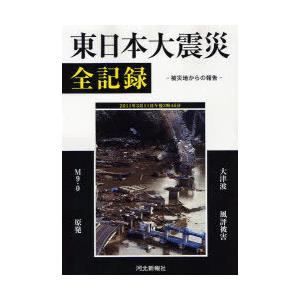 [本/雑誌]/東日本大震災全記録 被災地からの報告/河北新報社(単行本・ムック)