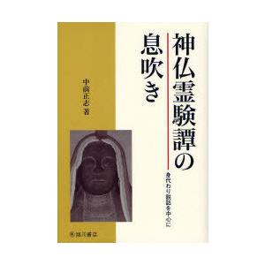 【送料無料】[本/雑誌]/神仏霊験譚の息吹き 身代わり説話を中心に/中前正志/著(単行本・ムック)