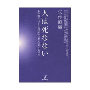 [本/雑誌]/人は死なない ある臨床医による摂理と霊性をめぐる思索/矢作直樹/著(単行本・ムック)｜ネオウィング Yahoo!店